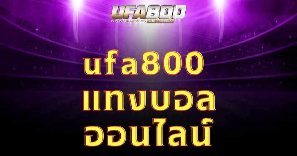 ufa800 แทงบอลออนไลน์