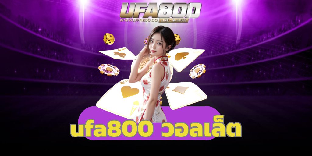 ufa800 วอลเล็ต