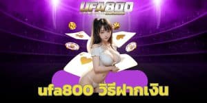 ufa800 วิธีฝากเงิน