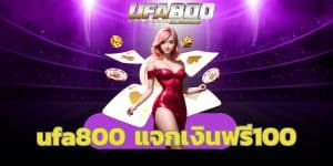 ufa800 แจกเงินฟรี100