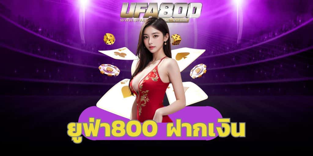 ยูฟ่า800 ฝากเงิน