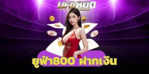 ยูฟ่า800 ฝากเงิน